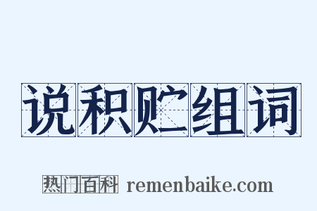 说积贮组词是什么意思的图片